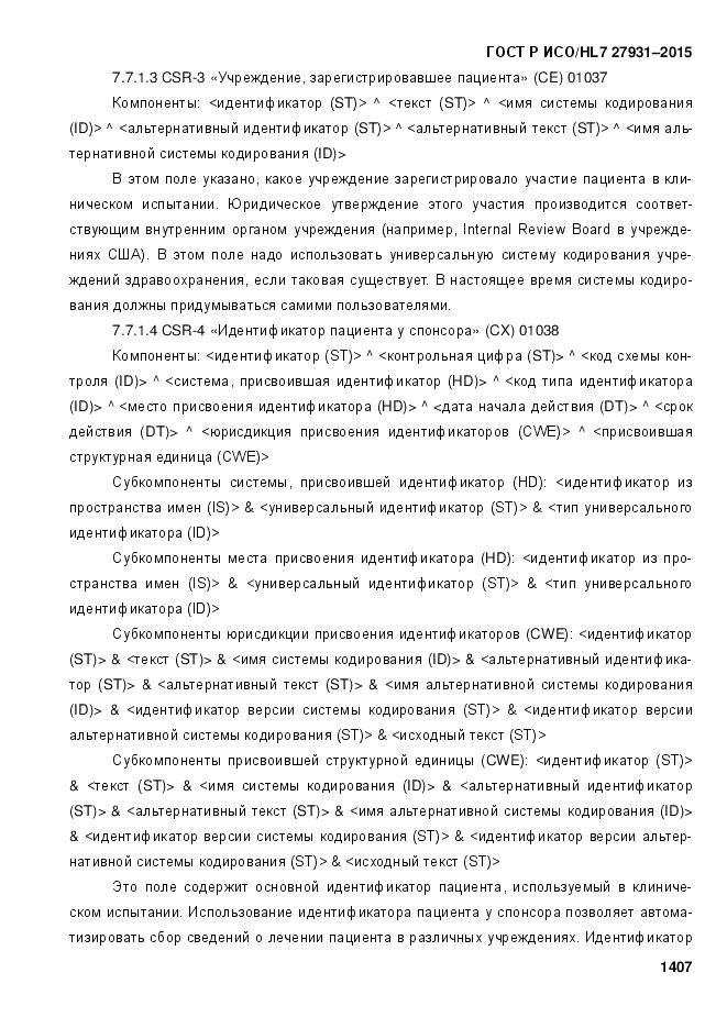 ГОСТ Р ИСО/HL 7 27931-2015, страница 1414